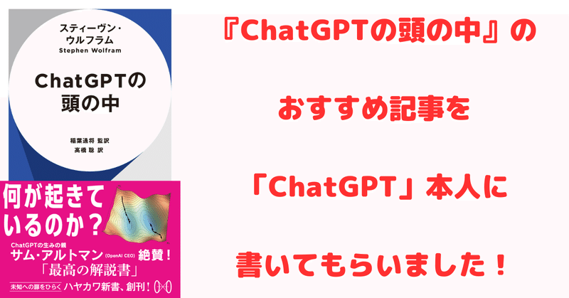 『ChatGPTの頭の中』のおすすめ記事を「ChatGPT」本人に書いてもらいました！