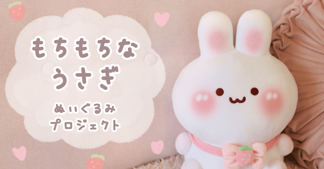 もちもちなうさぎぬいぐるみプロジェクト｜うさぎ