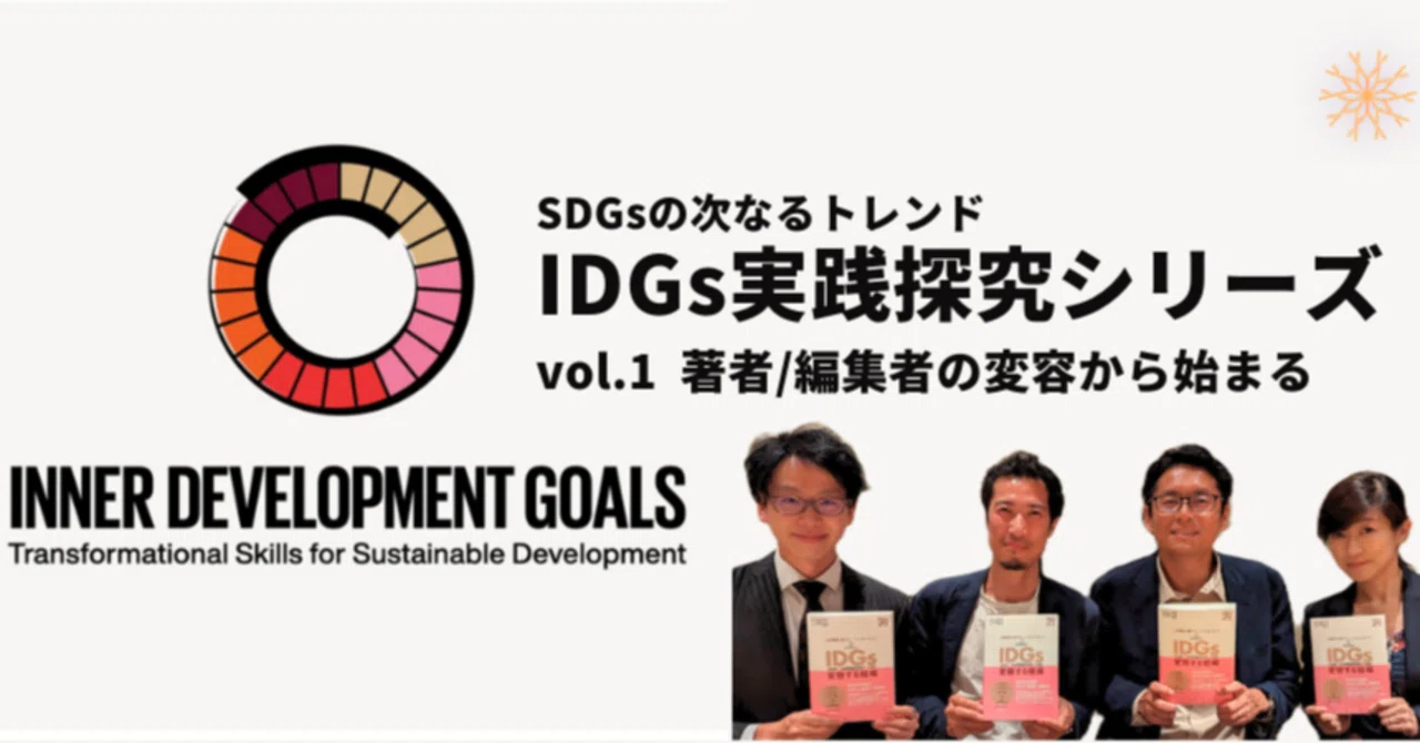 SDGsからIDGsへ - Inner Development Goals日本での出版の裏側に迫りました。｜ヒューマンポテンシャルラボ