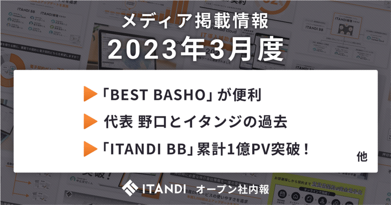【掲載情報まとめ】「BEST BASHO」が便利／野口社長とイタンジの過去／「ITANDI BB」累計1億PV突破など！
