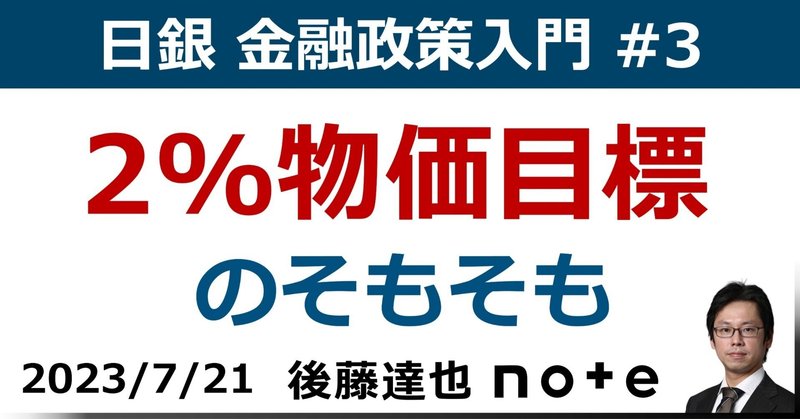 【日銀入門③】2%物価目標のそもそも