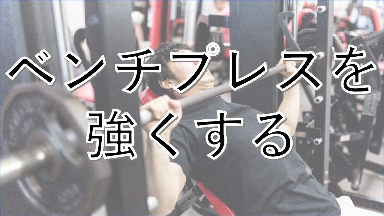 ベンチプレスを強くする Mihokouki Note ベンチプレスを強くする Mihokouki Note