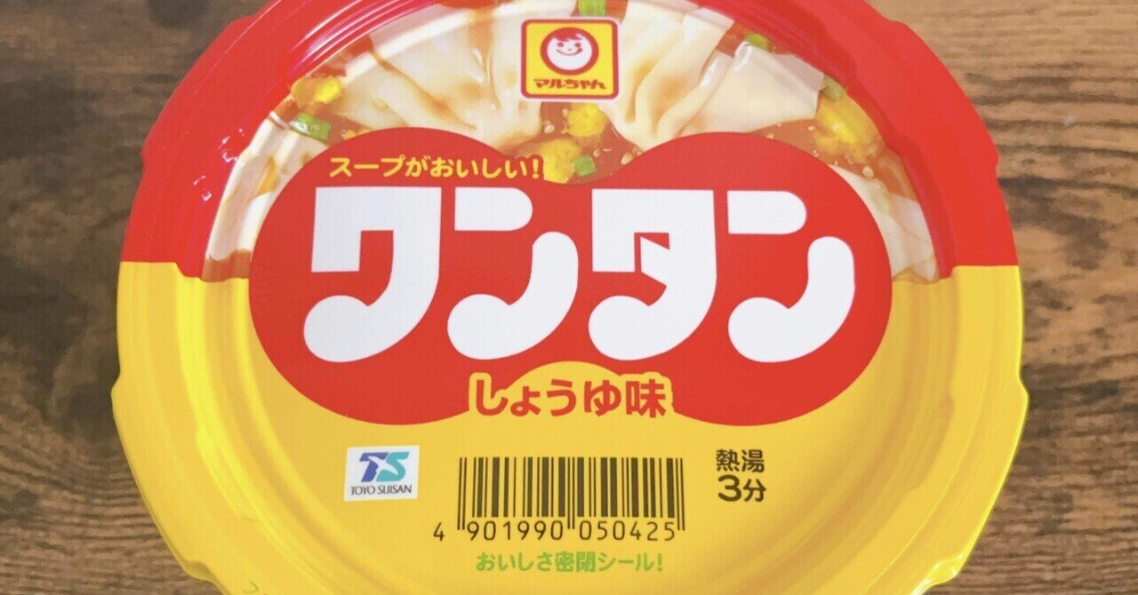 カップ麺格付け#番外編 マルちゃん ワンタン しょうゆ味 (東洋 カップ麺格付け#番外編 マルちゃん ワンタン しょうゆ味 (東洋