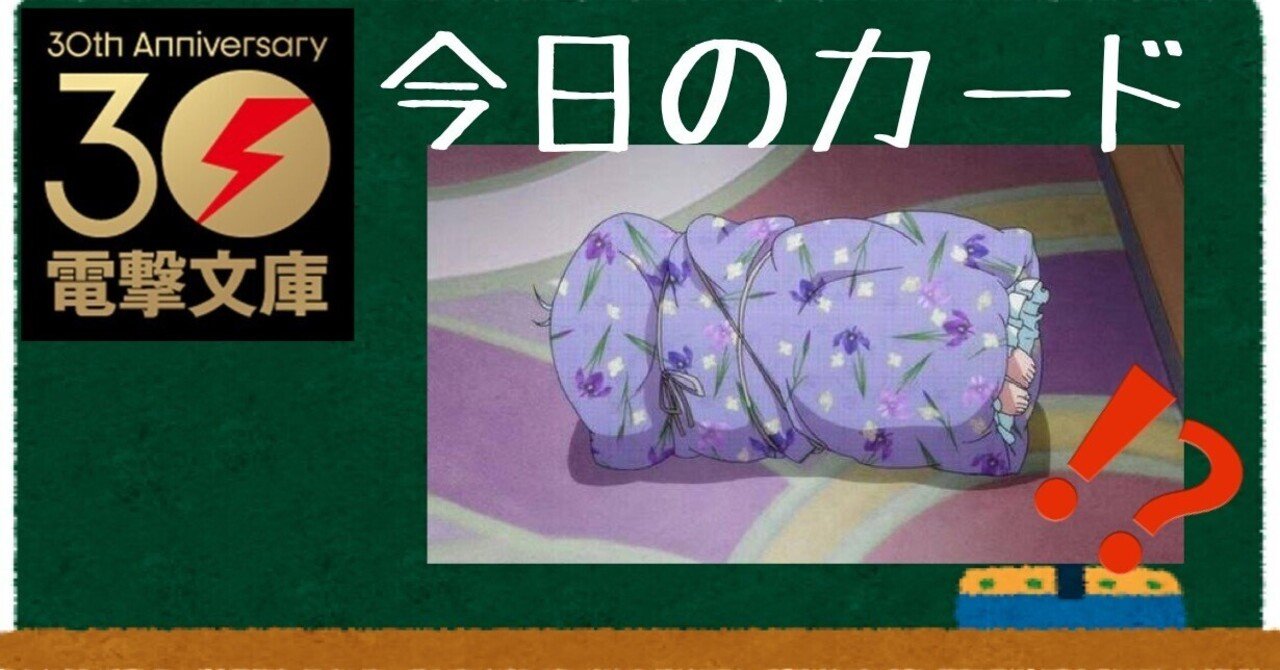 今日のカード7/21 電撃文庫｜野崎 茨道