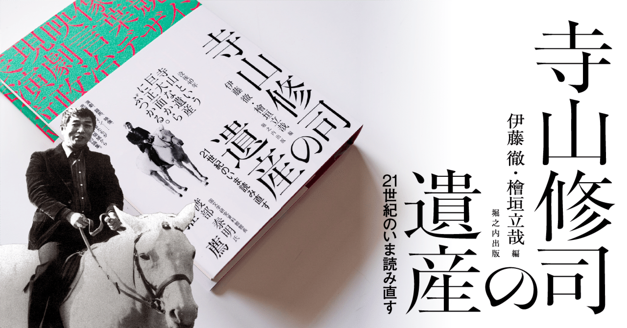 寺山修司の遺産』競馬論の試し読みを公開！｜堀之内出版ブログ（公式）