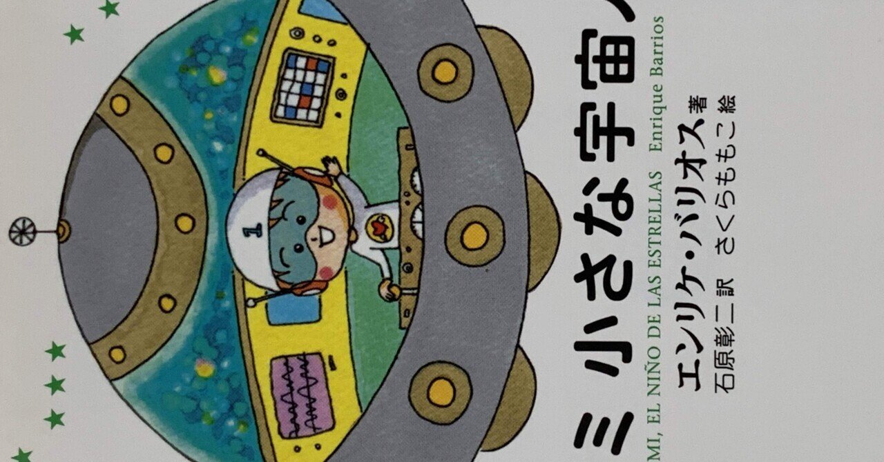 70冊目:アミ 小さな宇宙人|100万冊の本を読む 70冊目:アミ 小さな宇宙人|100万冊の本を読む