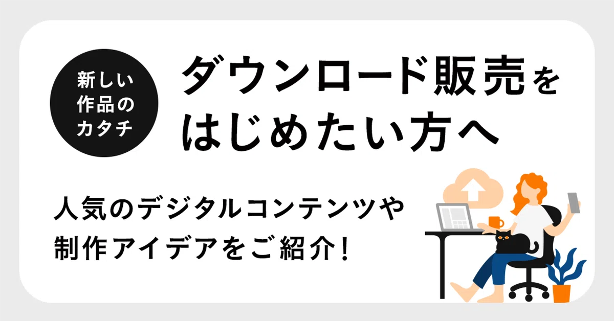 これからダウンロード販売をはじめたい方へ！人気のデジタルコンテンツ 
