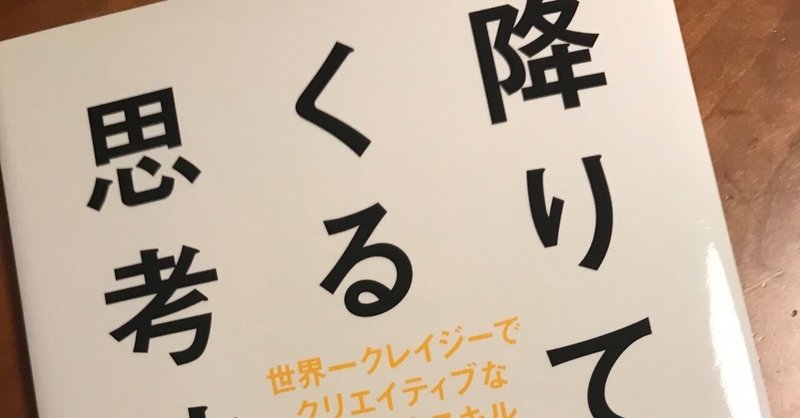 【本】直感とは無意識が生み出した論理的な結論だ。『降りてくる思考法』〜世界一クレイジーでクリエイティブな問題解決スキル