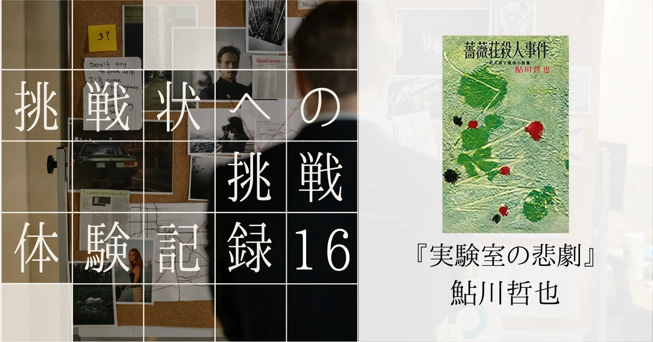 「挑戦状への挑戦」体験記録16｜仁木 碧