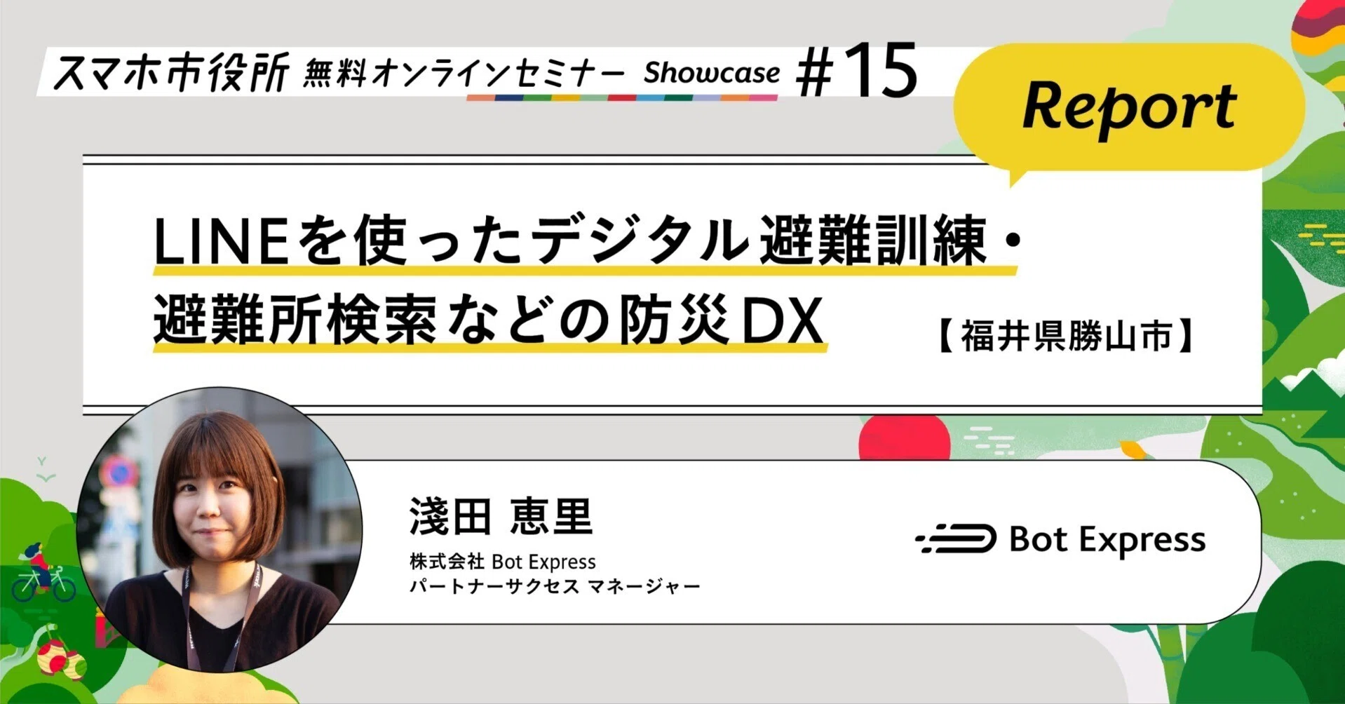 福井県勝山市】デジタル避難訓練等の防災DX（セミナーレポート）｜Bot
