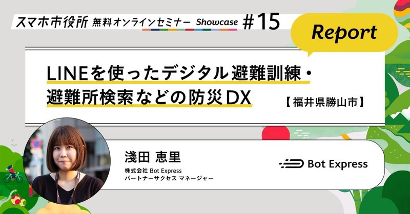 【福井県勝山市】デジタル避難訓練等の防災DX（セミナーレポート）