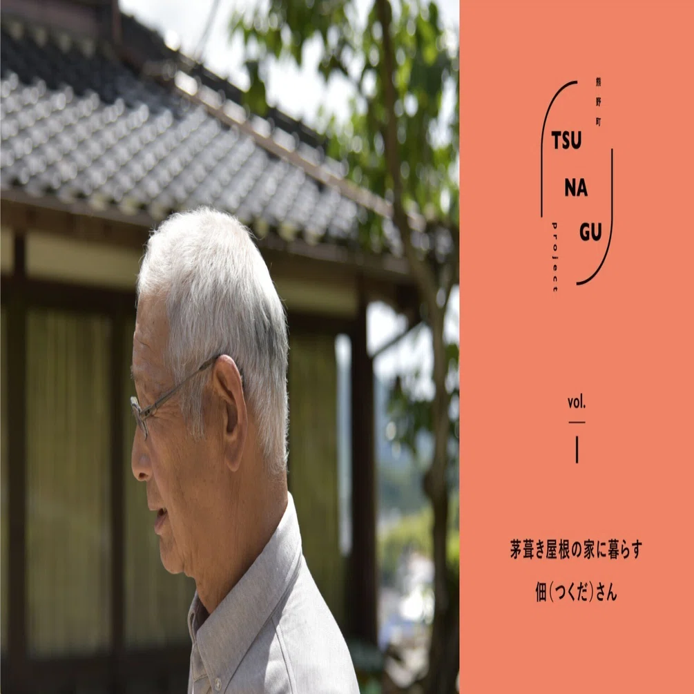茅葺き屋根の家に暮らす 佃（つくだ）さん｜広島県熊野町「熊野みらい