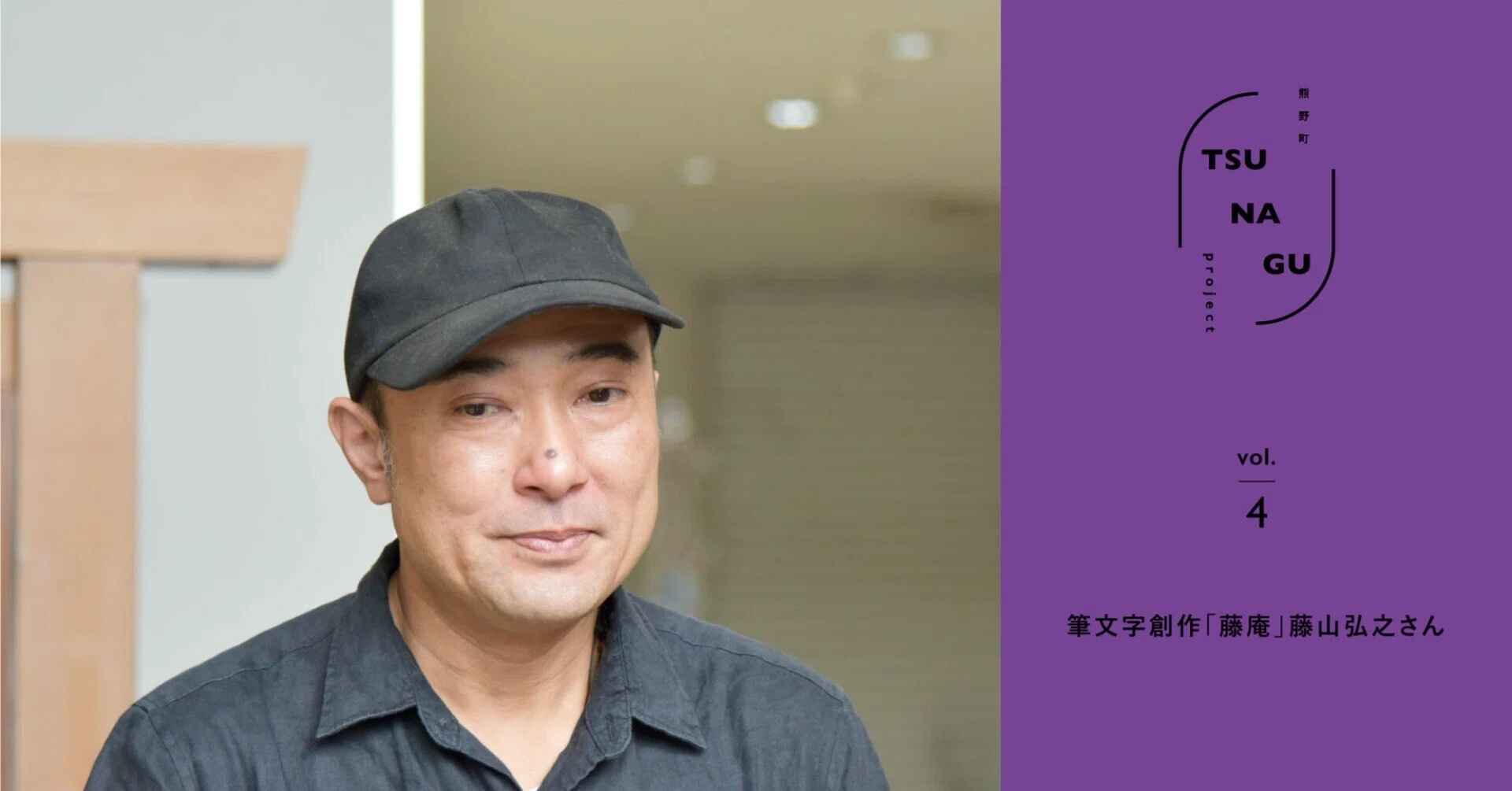 筆文字創作「藤庵」藤山弘之さん｜広島県熊野町「熊野みらいLABO」公式