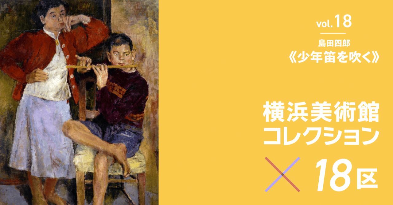 陽光差すアトリエで描いた、健やかな子らの姿―島田四郎《少年笛を吹く