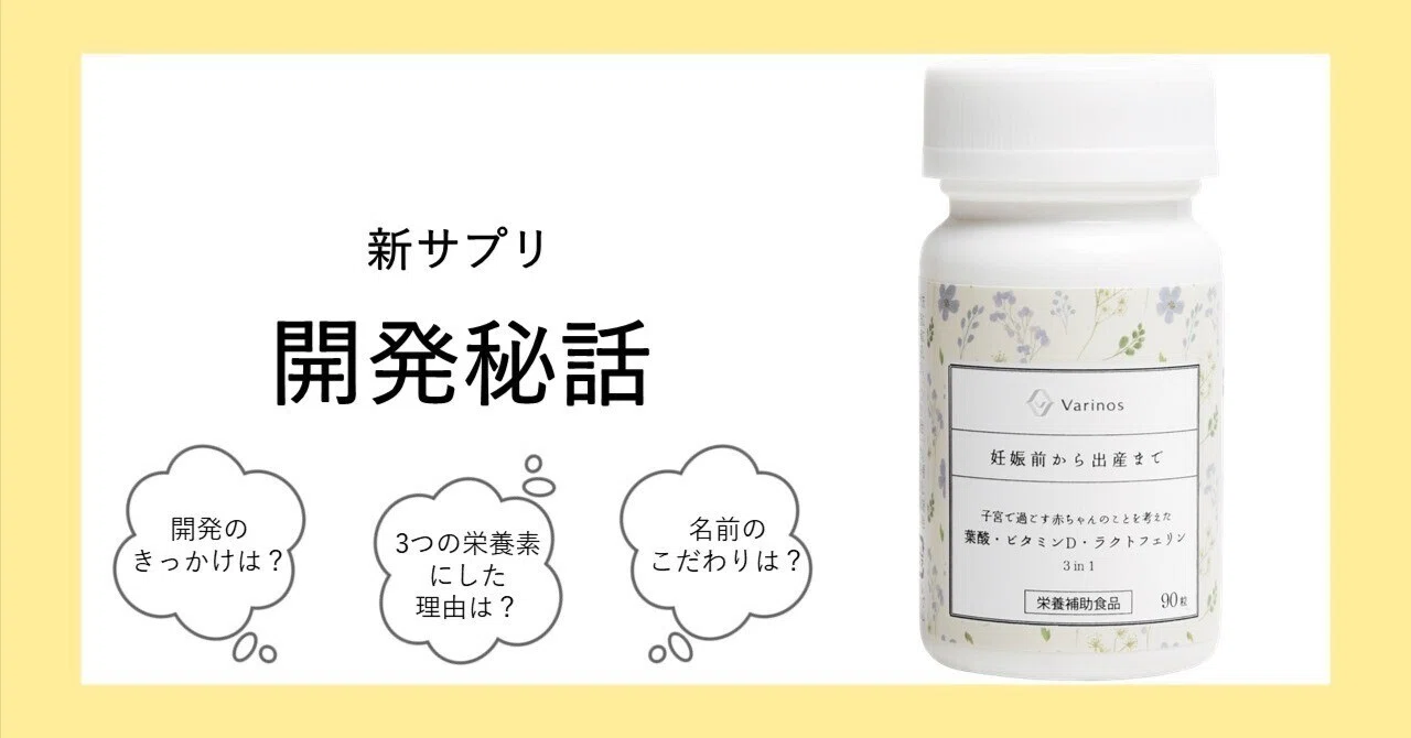 新サプリ開発秘話～「Varinosならではのサプリじゃなきゃ意味がない