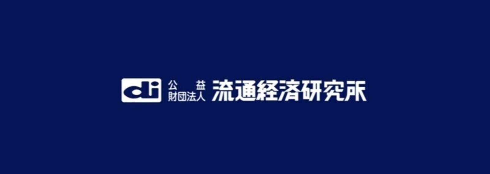 公益財団法人流通経済研究所｜note