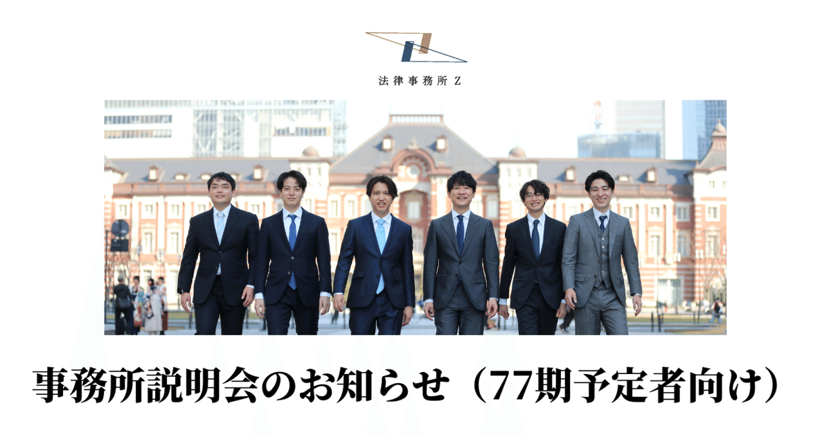 77期予定者向け】法律事務所Z 事務所説明会のお知らせ|弁護士 77期予定者向け】法律事務所Z 事務所説明会のお知らせ|弁護士