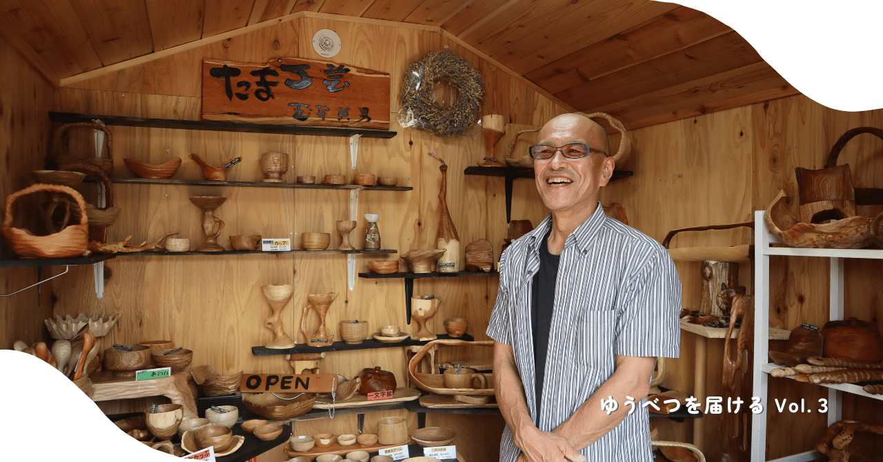木と向き合い、唯一無二の作品を造る―たま工芸―｜北海道 ゆうべつ町