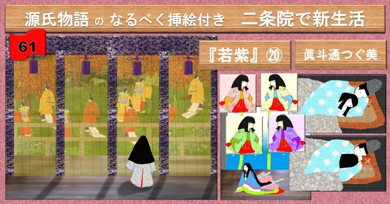 61なるべく挿絵付き 若紫の巻⑳ 二条院での生活｜眞斗通つぐ美