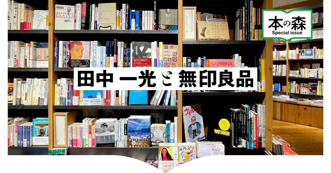 無印の本　田中一光　非売品　無印良品 無印の本 田中一光 非売品 無印良品 【公式通販】