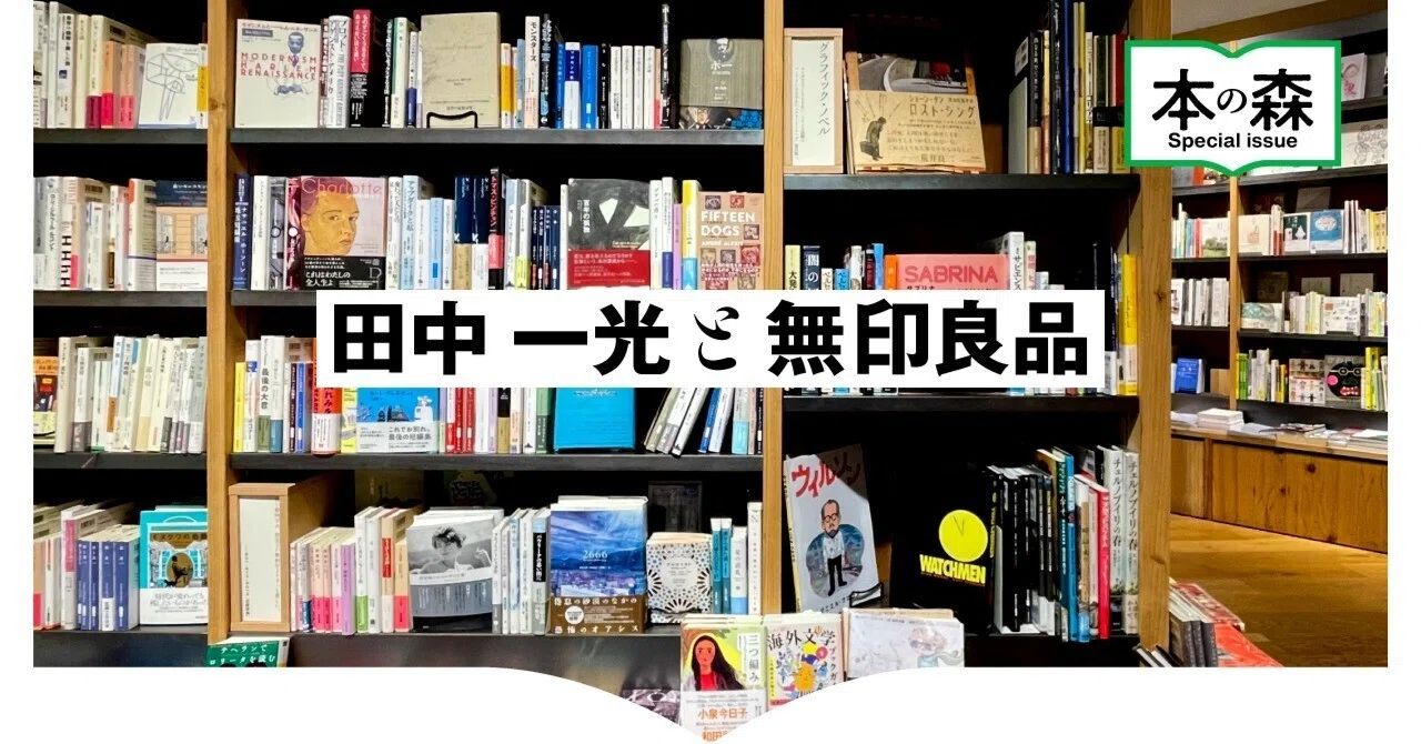 本の森 〜vol.0 特別編 「田中一光と無印良品」本棚〜｜本の森