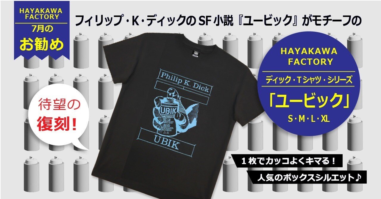 ユービック（Ubik）を手に入れろ！】大好評・HAYAKAWA FACTORYの