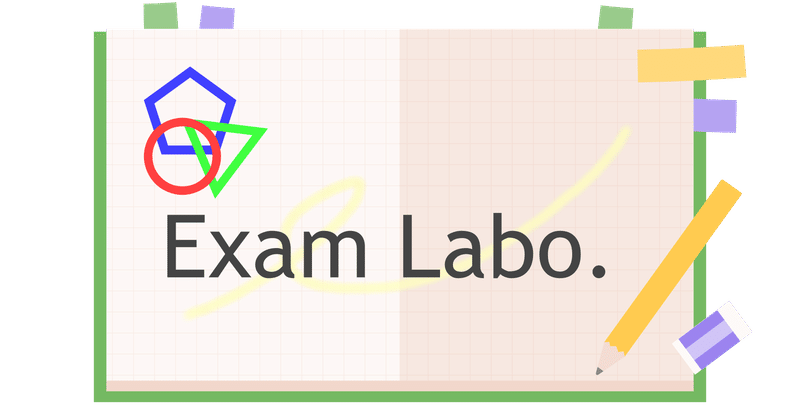 【Exam】2023.7.21の問題！【Labo.】