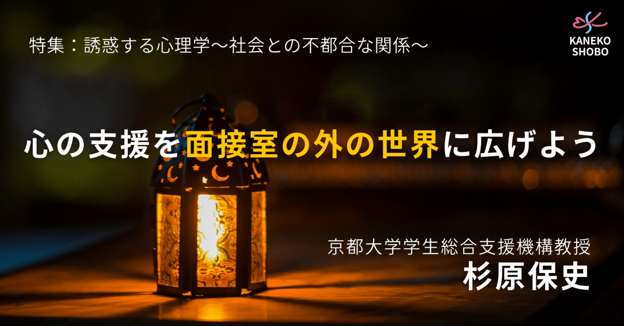 心の支援を面接室の外の世界に広げよう（京都大学学生総合支援機構教授：杉原保史） #誘惑する心理学｜「こころ」のための専門メディア 金子書房