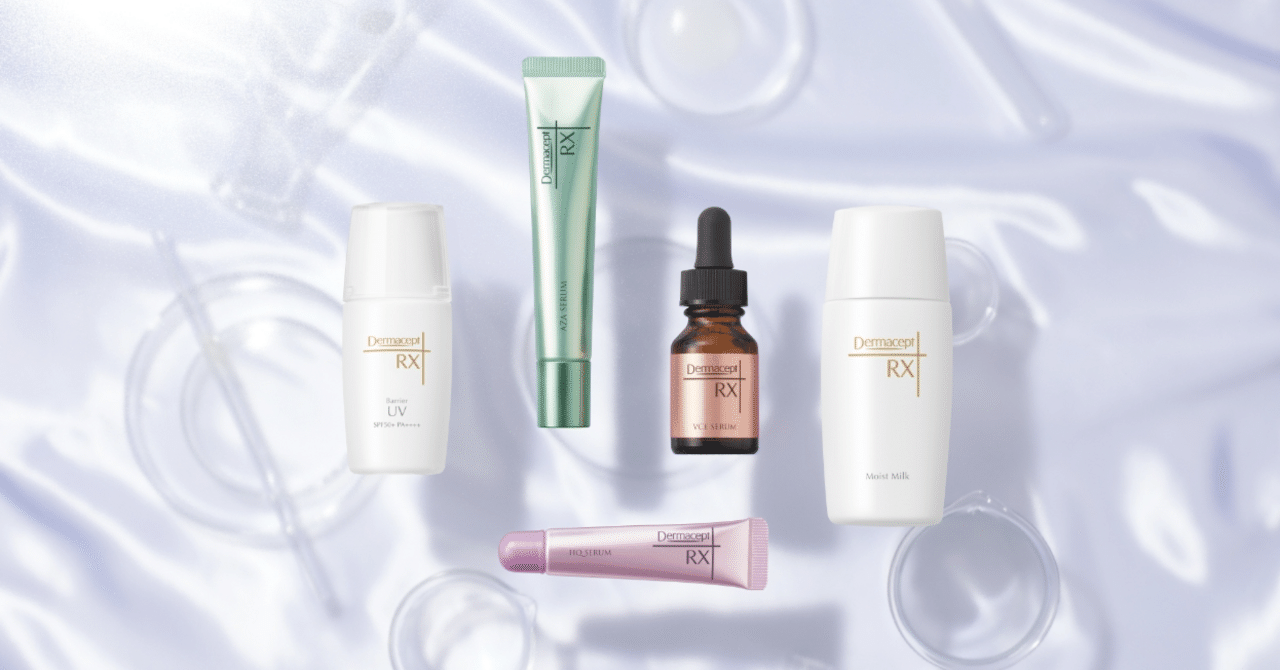 ロート製薬「ダーマセプトRX」は自宅で買えるドクターズコスメ