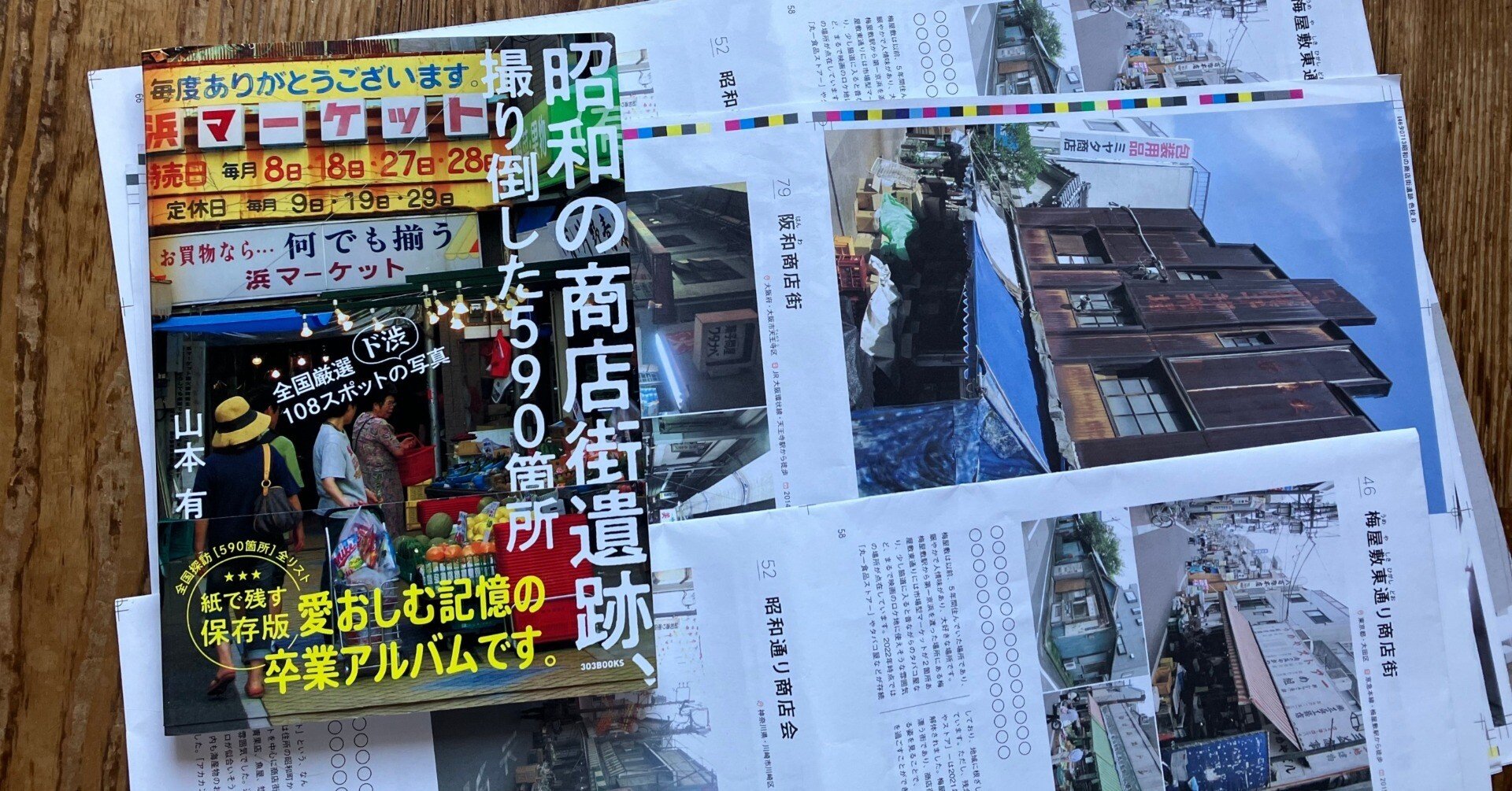 昭和の商店街遺跡、撮り倒した590箇所』｜石黒謙吾