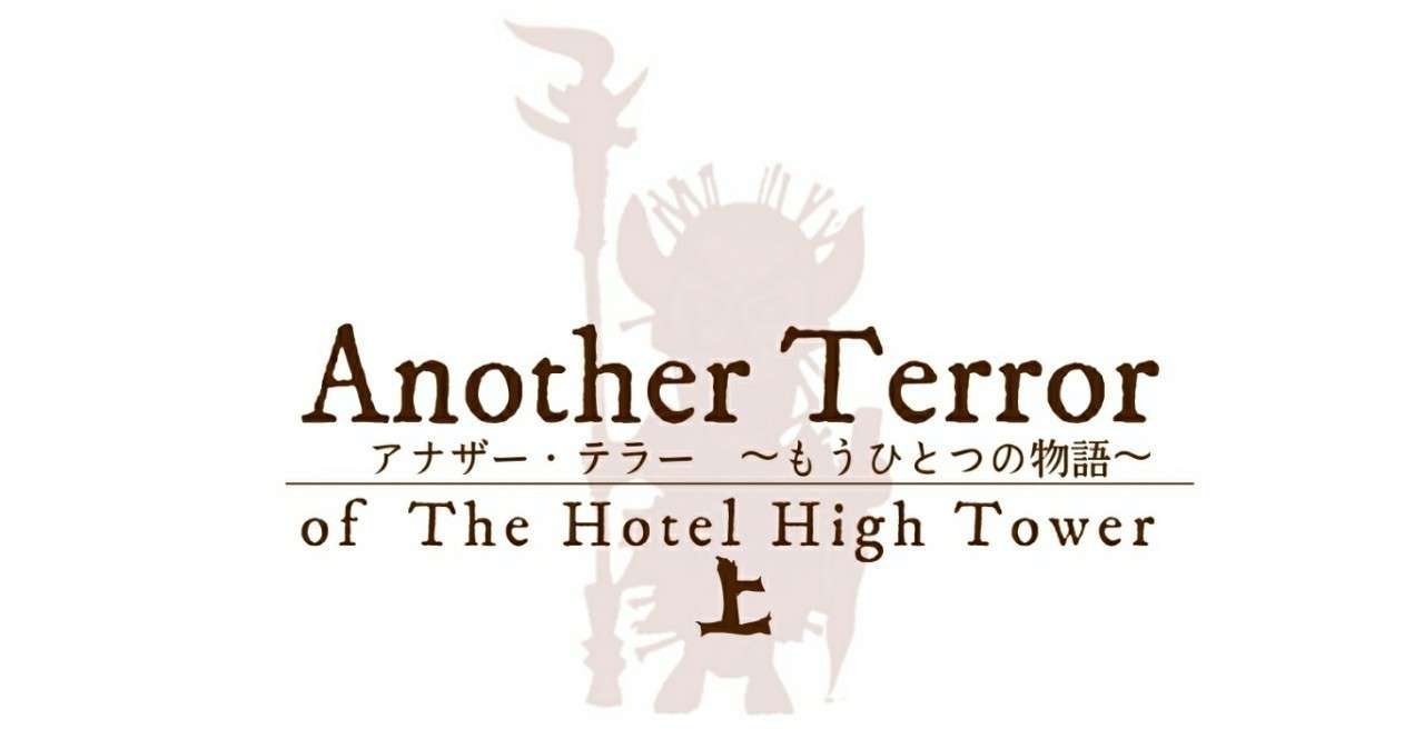 Another Terror 前編 午前零時の幽霊 Note