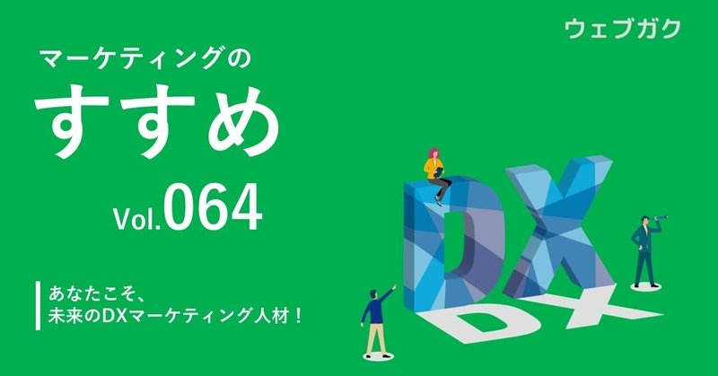 あなたこそ、未来のDXマーケティング人材！