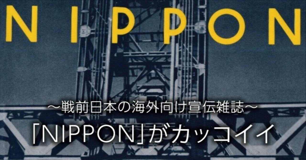 戦前日本の海外向け雑誌〜 「NIPPON」がカッコイイ｜ひぐちの京阪神