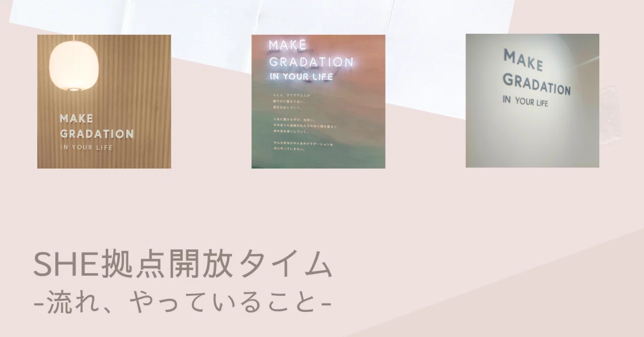 SHE拠点開放タイム -流れ、やっていること-｜ゆゆ