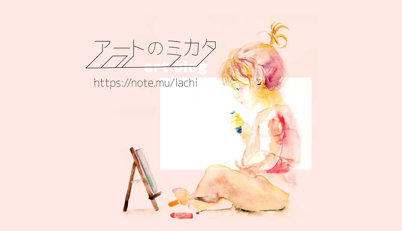 アートのミカタ23】野田弘志｜らち