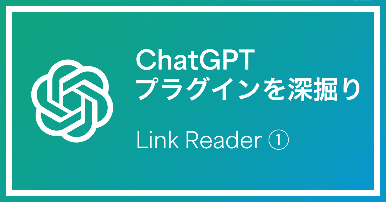 かよ（他の方はリンクからお願い致します） ChatGPTプラグインを深掘り：Link Reader編 ①｜Yusuke Sunaga