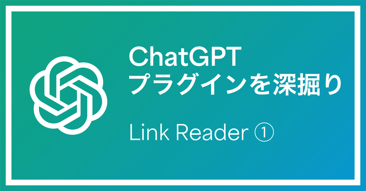 ChatGPTプラグインを深掘り：Link Reader編 ①｜Yusuke Sunaga