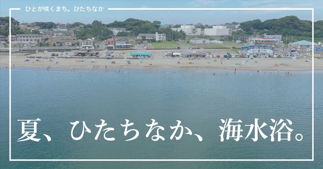 ひたちなか市の海水浴場で夏を満喫してほしい｜ひたちなか市公式note