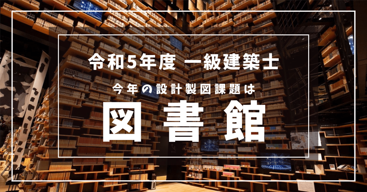 一級建築士】課題発表！今年は図書館【令和5年度】｜かねっつ