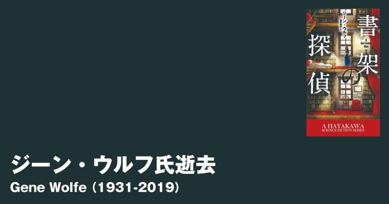 ジーン・ウルフ氏逝去｜Hayakawa Books & Magazines（β）