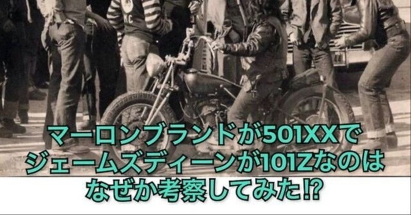 映画の中で、なぜマーロンブランドは501XXで、ジェームズディーンは101Zなんだろう!?