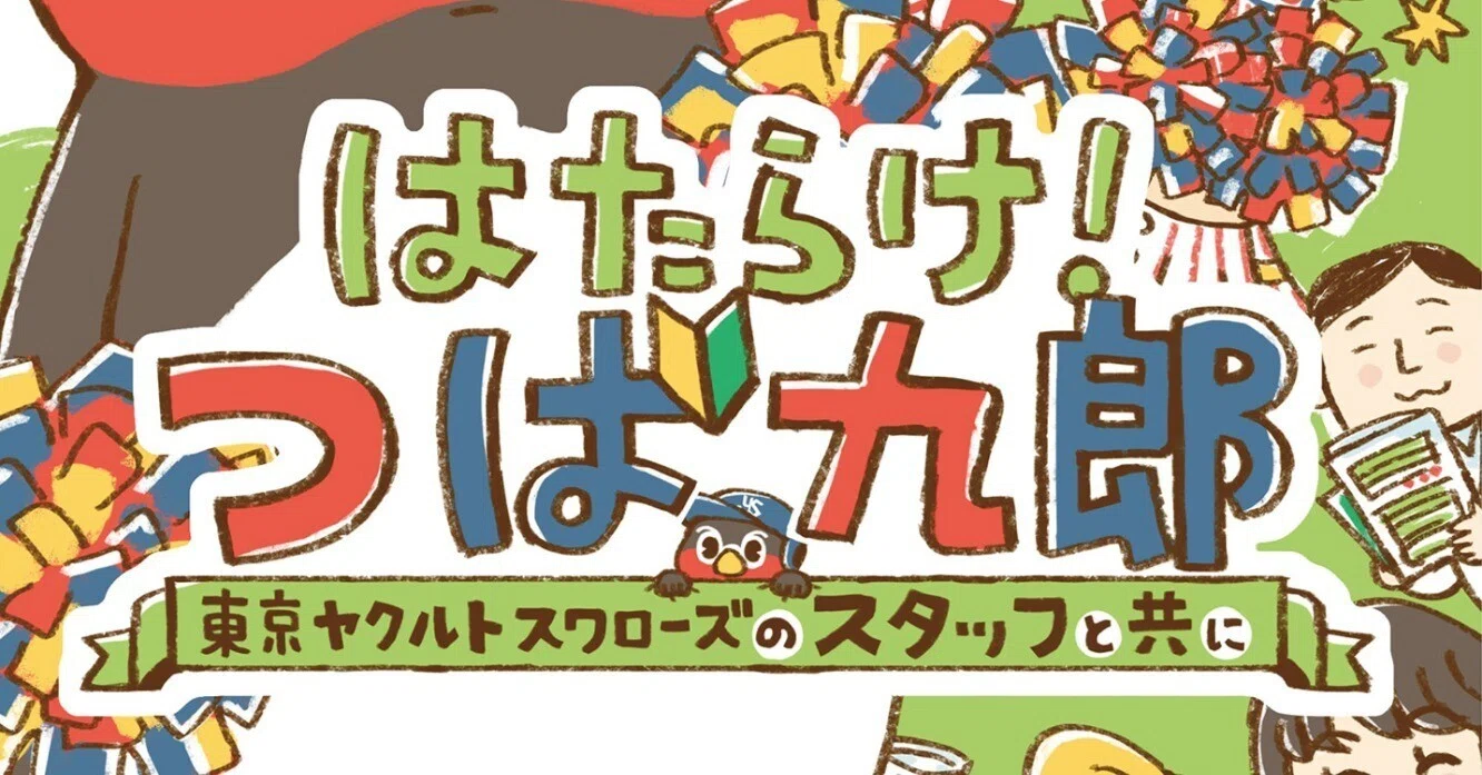 つば九郎の漫画を連載することになりました｜さとう もぐも（mogumo sato）