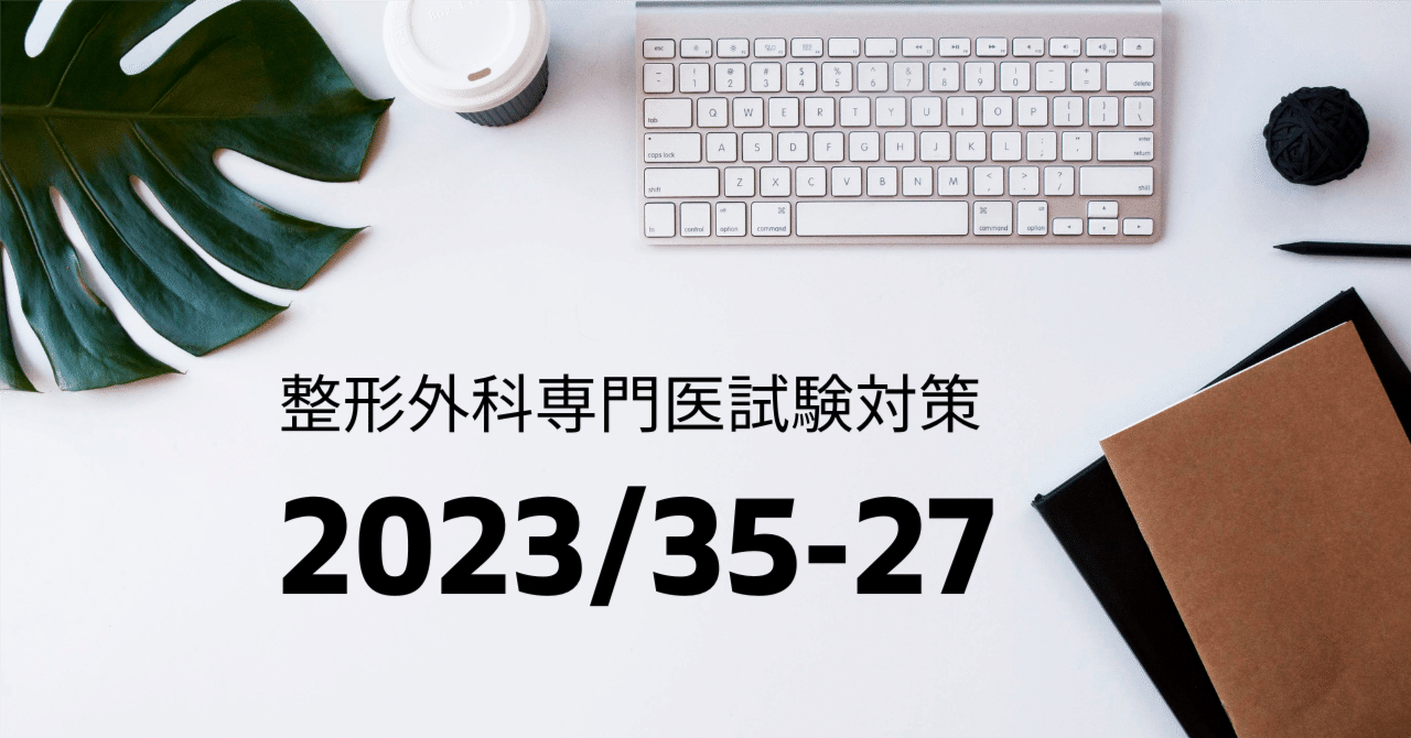 整形外科専門医試験2023年第35回問27｜Drひろひろ@整形外科