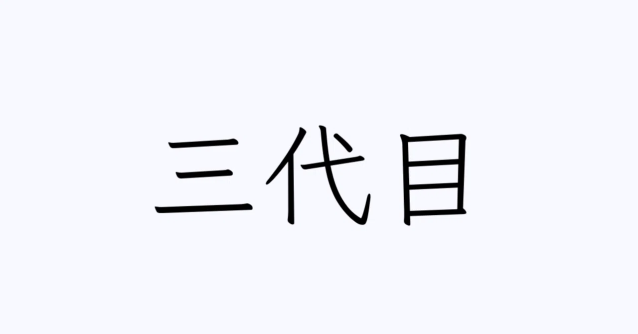 見出し画像