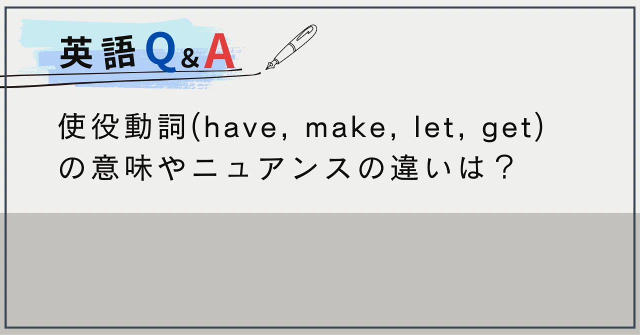 使役動詞(have, make, let, get)の意味の違い｜英語コーチング｜the