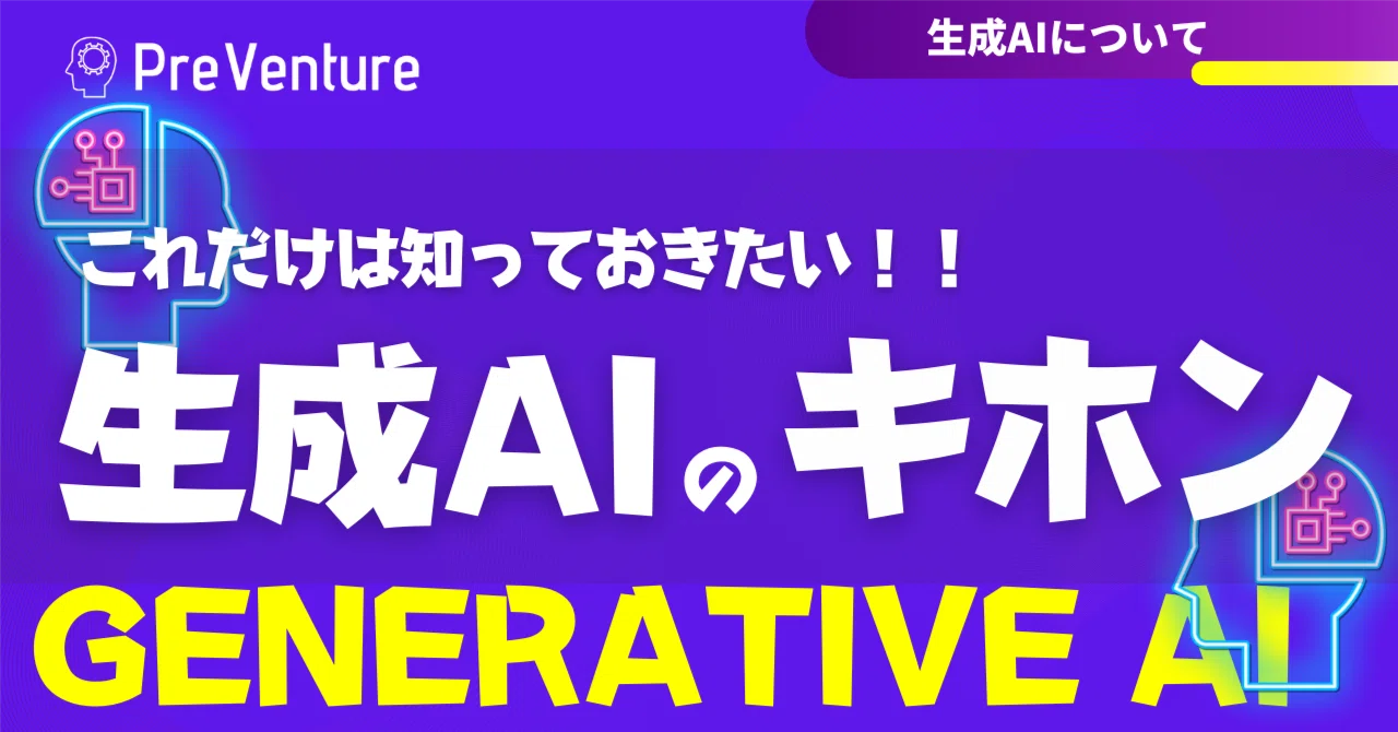 【必見】これが生成AIの基本です！生成AIのこれだけは知ったおきたい基本をご紹介します！｜PreVenture編集部