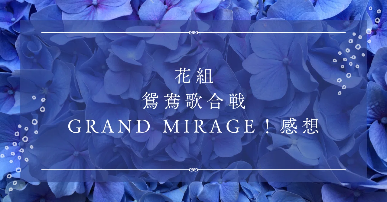 花組鴛鴦歌合戦／GRAND MIRGE!感想｜焼き菓子太郎
