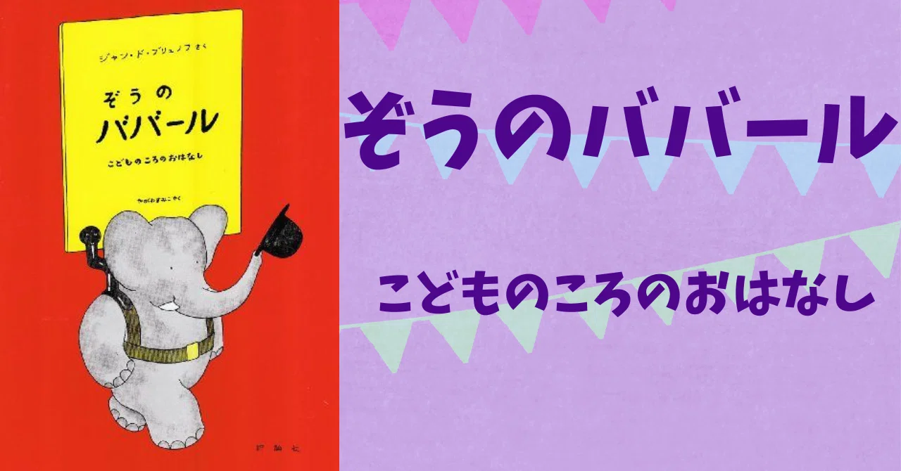 ぞうのババール』作者の心情が溢れる絵本｜ホシガラス