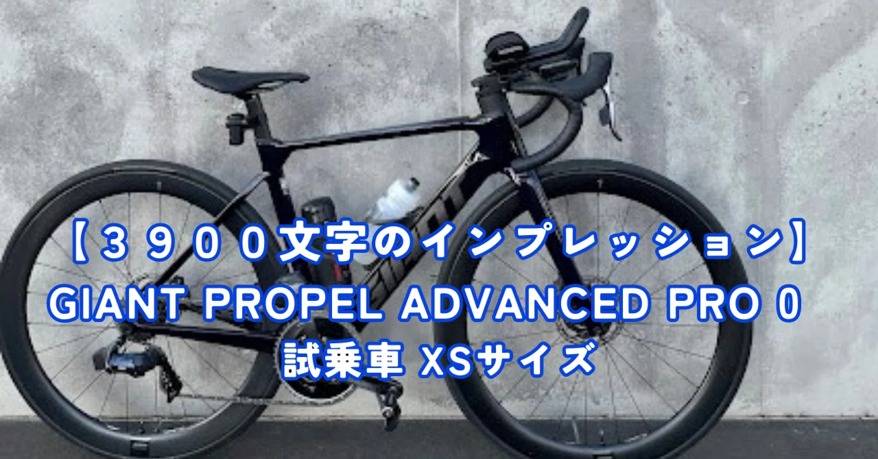 インプレッション】GIANT 2023 PROPEL ADVANCED PRO 0 FORCE ETAP