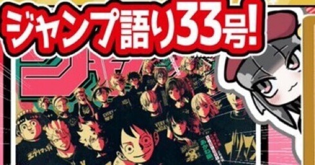 WJ33】週刊少年ジャンプ2023年33号感想【寿司いくら】｜寿司